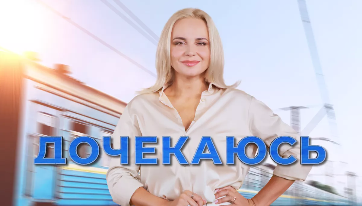 &laquo;Дом&raquo; покаже проєкт &laquo;Дочекаюсь&raquo; про зустрічі людей, яких розлучила війна
