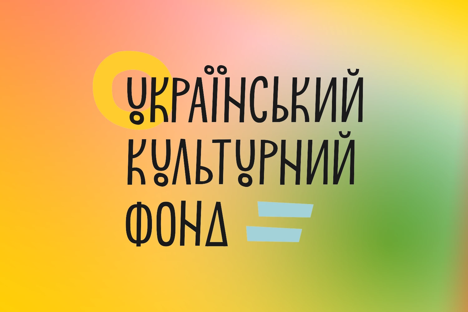 Комітет гуманітарної та інформполітики підтримав проєкт закону про Український культурний фонд