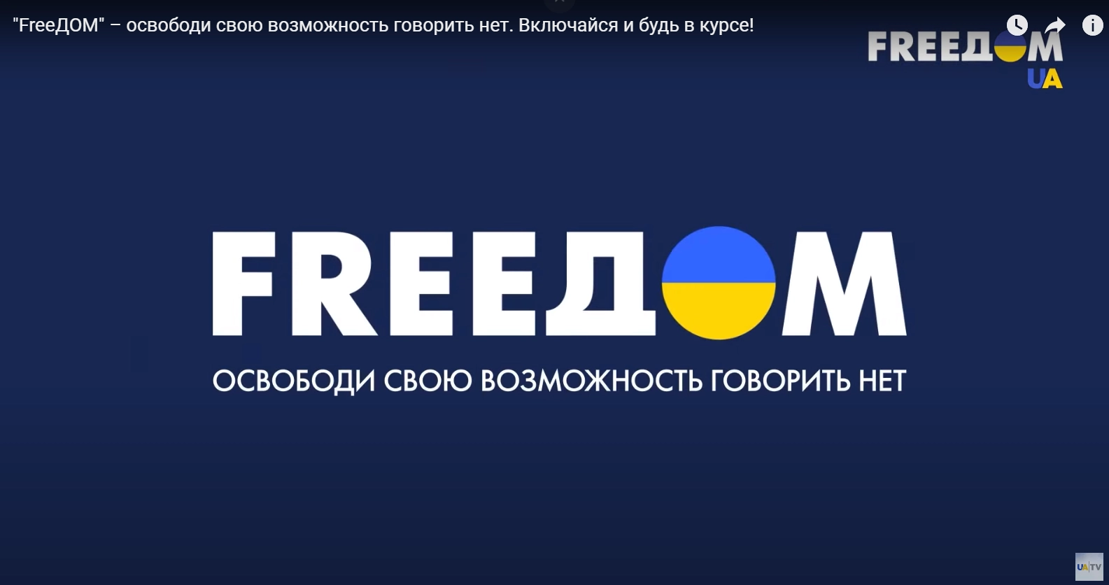 Про що говорили в етері марафону &laquo;FreeДом&raquo; 4 жовтня