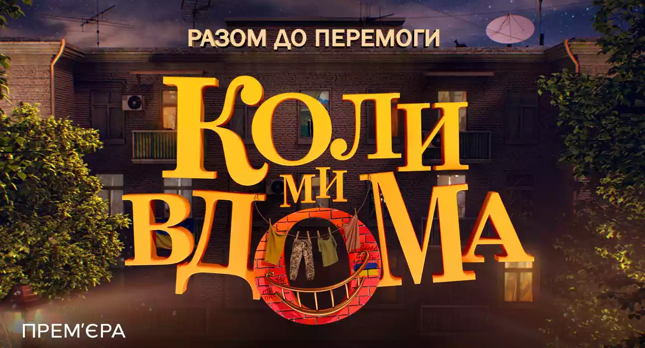 СТБ покаже прем'єру скетчкому &laquo;Коли ми вдома. Разом до перемоги&raquo;