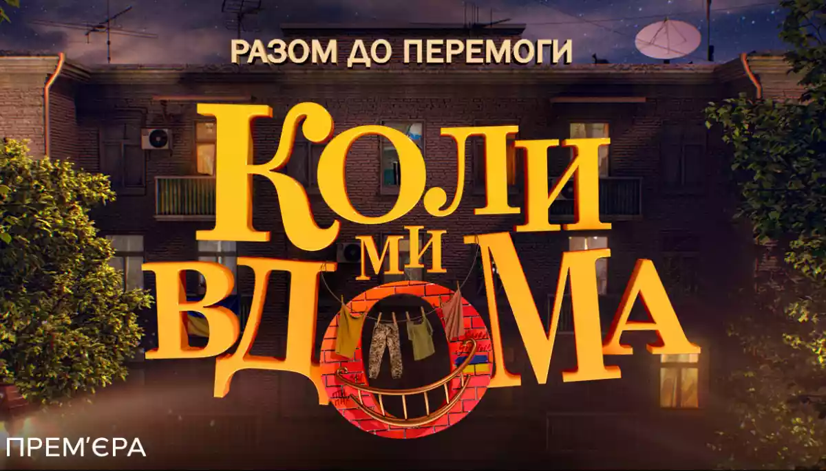 СТБ покаже прем'єру скетчкому &laquo;Коли ми вдома. Разом до перемоги&raquo;