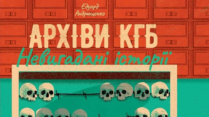 Едуард Андрющенко випустить книгу на основі архівів КДБ