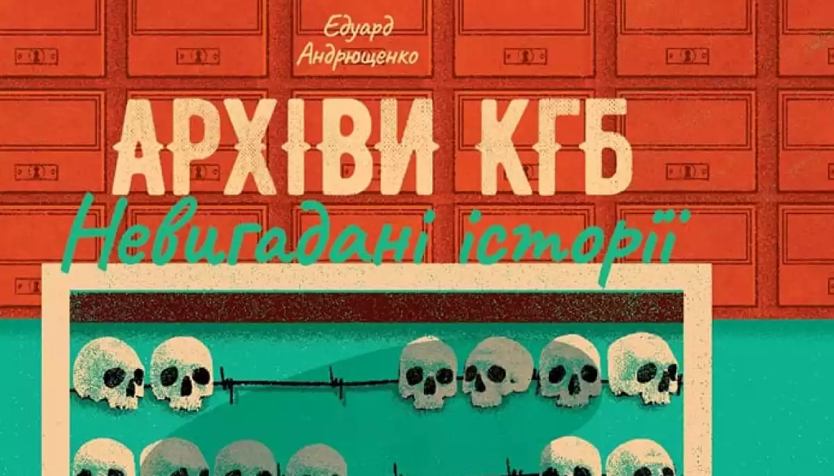 Едуард Андрющенко випустить книгу на основі архівів КДБ