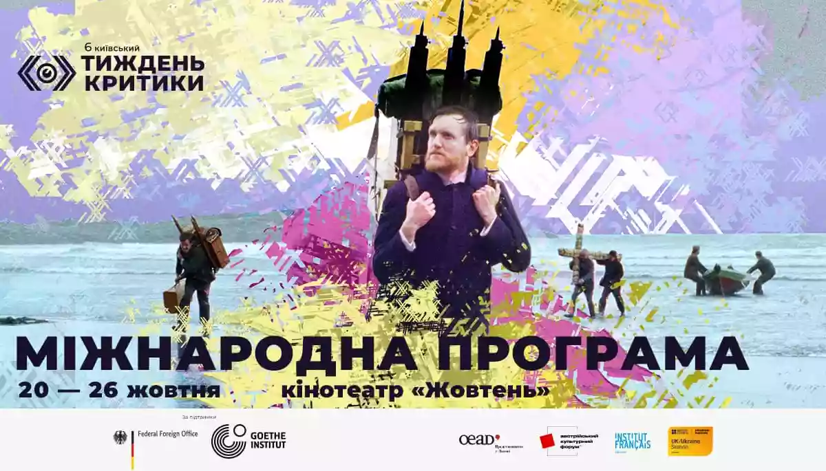 Київський тиждень критики-2022 представив Міжнародну програму з кінохітами Канн та Берлінале