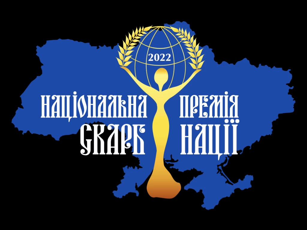 Лауреати Національної премії &laquo;СКАРБ НАЦІЇ-2022&raquo;