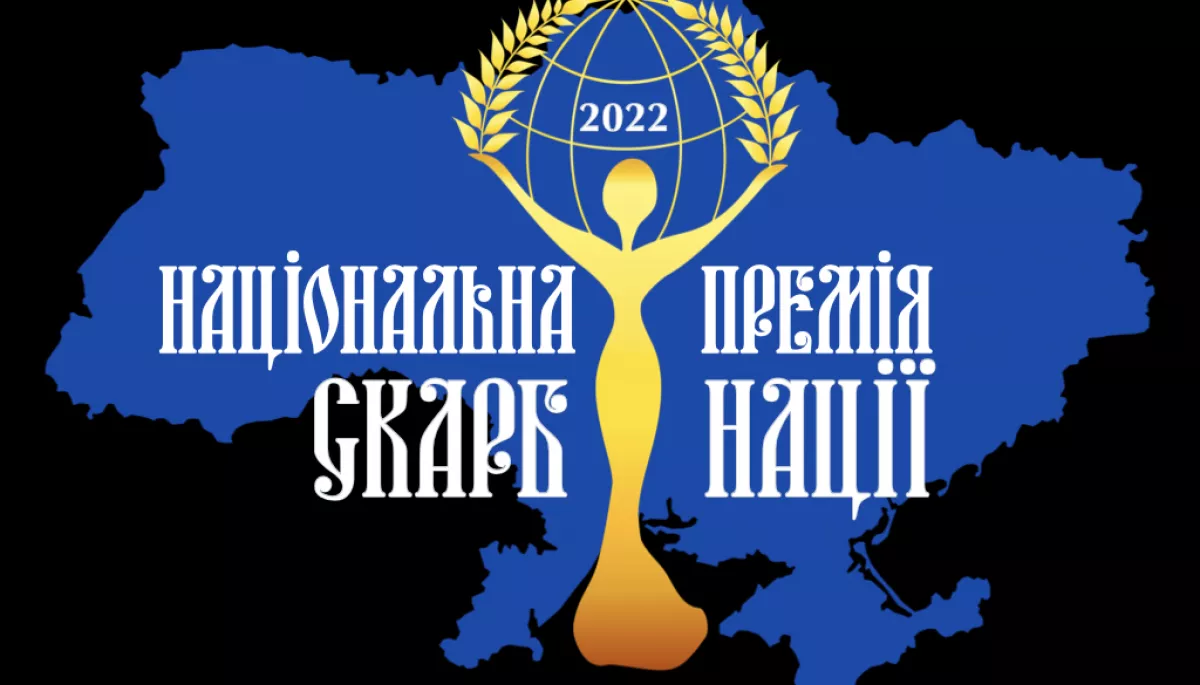 Лауреати Національної премії &laquo;СКАРБ НАЦІЇ-2022&raquo;