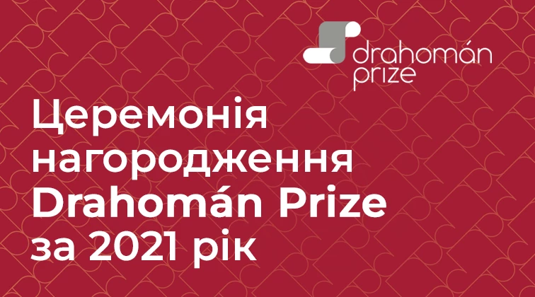 Лауреата Drahomàn Prize серед перекладачів українських творів на мови світу вперше оголосять за кордоном