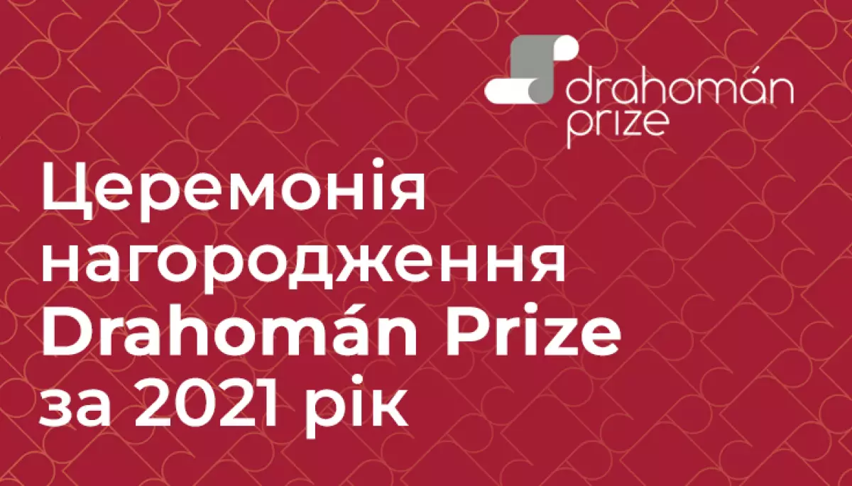Лауреата Drahom&agrave;n Prize серед перекладачів українських творів на мови світу вперше оголосять за кордоном