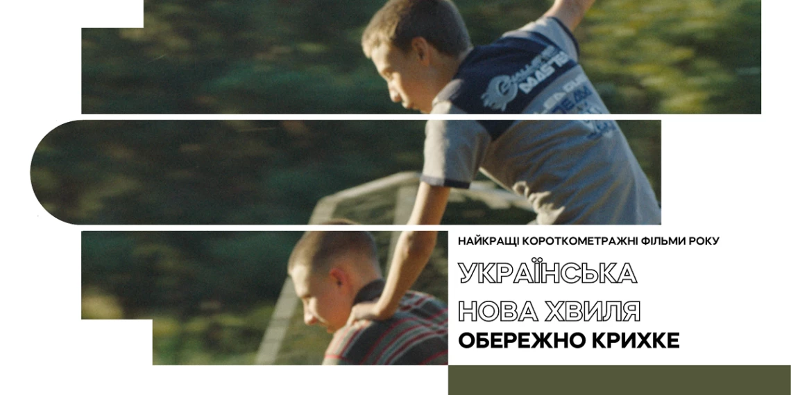 У прокат виходить альманах короткометражних фільмів «Українська нова хвиля: Обережно крихке»