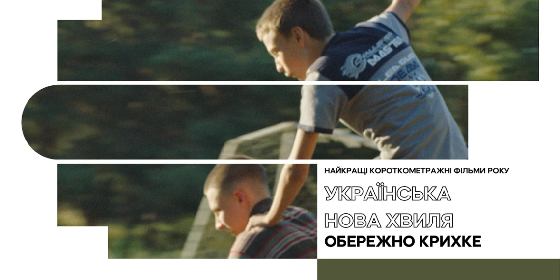 У прокат виходить альманах короткометражних фільмів &laquo;Українська нова хвиля: Обережно крихке&raquo;