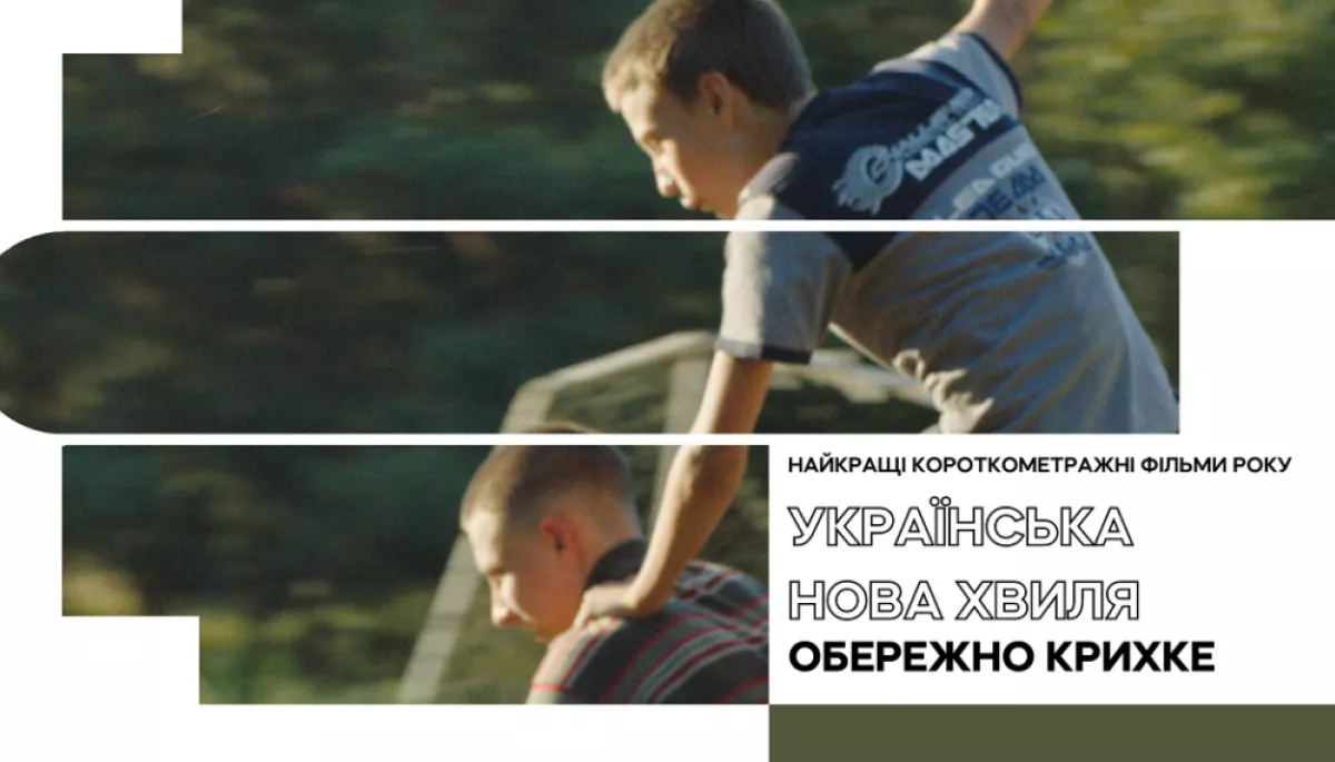 У прокат виходить альманах короткометражних фільмів «Українська нова хвиля: Обережно крихке»
