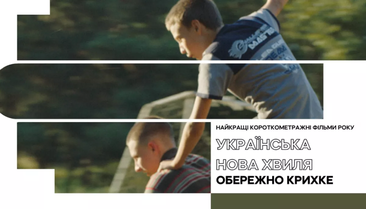 У прокат виходить альманах короткометражних фільмів &laquo;Українська нова хвиля: Обережно крихке&raquo;