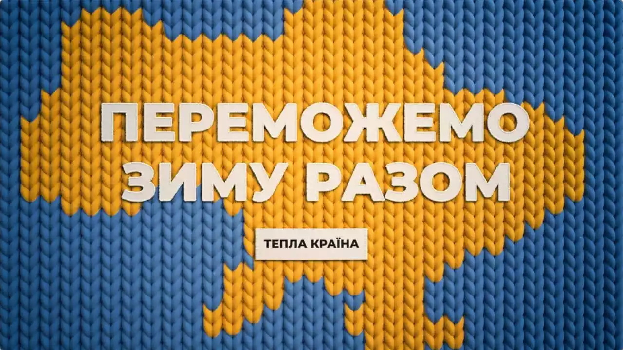 Марафон «Єдині новини» запускає кампанію «Тепла країна», що допоможе українцям підготуватись до зими