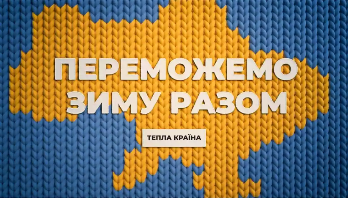 Марафон &laquo;Єдині новини&raquo; запускає кампанію &laquo;Тепла країна&raquo;, що допоможе українцям підготуватись до зими