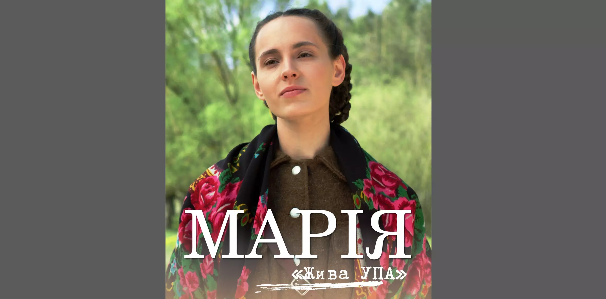 До 80-річчя УПА вийде в прокат фільм про зв'язкову Марію Штепу