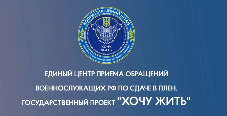 У Росії заблокували сайт для здачі військових у полон &laquo;Хочу жить&raquo;