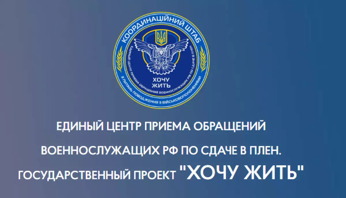 У Росії заблокували сайт для здачі військових у полон «Хочу жить»