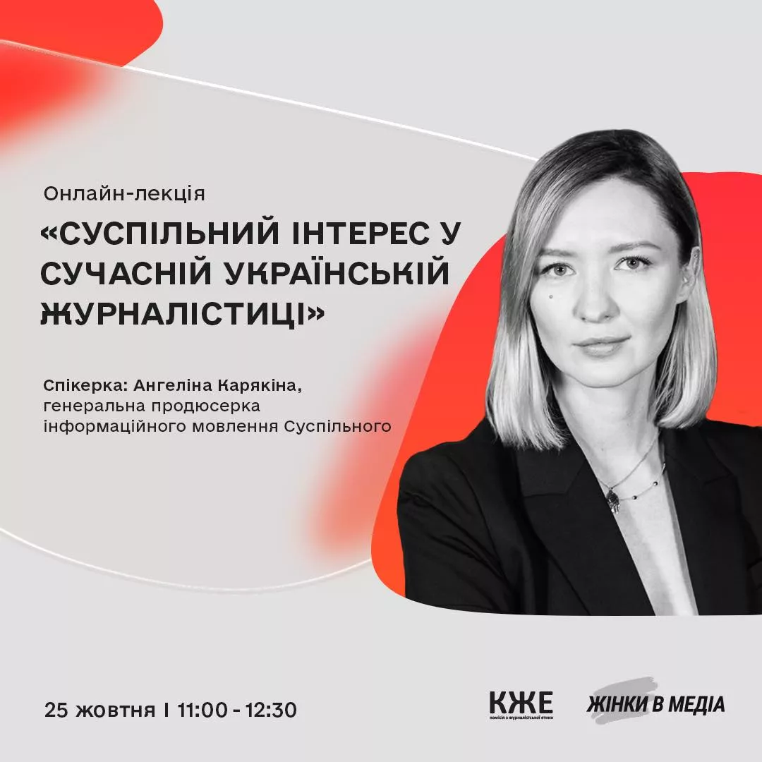 25 жовтня &ndash; лекція Ангеліни Карякіної &laquo;Суспільний інтерес у сучасній українській журналістиці&raquo;