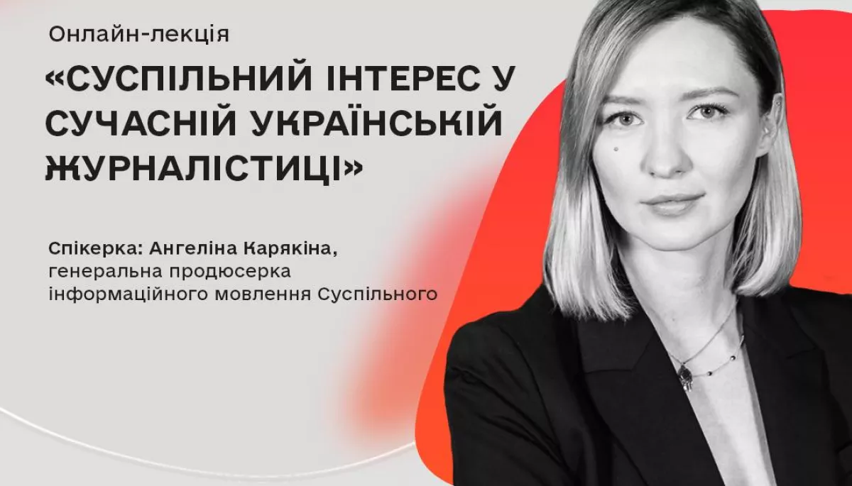 25 жовтня &ndash; лекція Ангеліни Карякіної &laquo;Суспільний інтерес у сучасній українській журналістиці&raquo;