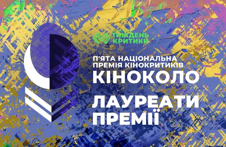 На Київському тижні критики оголосили лауреатів премії «Кіноколо»