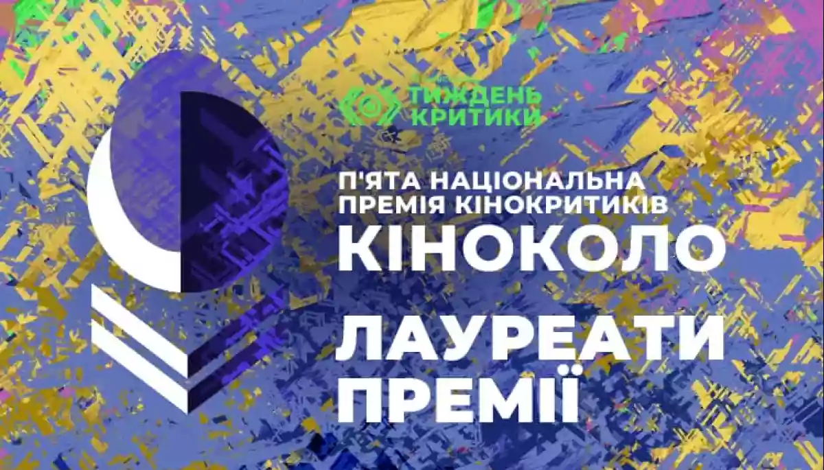 На Київському тижні критики оголосили лауреатів премії «Кіноколо»
