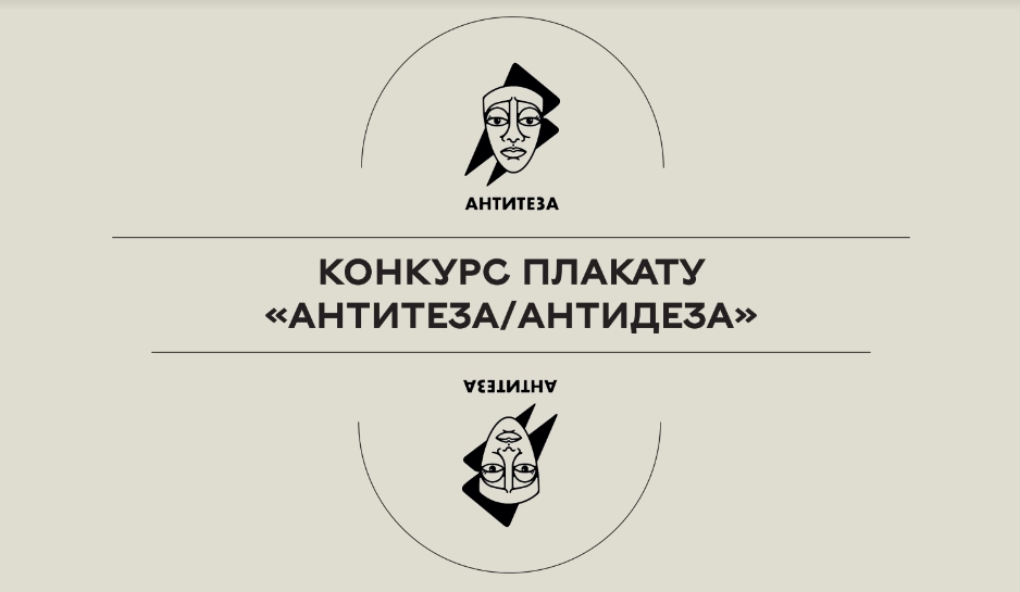 До 6 листопада &ndash; прийом робіт на конкурс антидезінформаційного плакату &laquo;Антитеза/Антидеза&raquo;