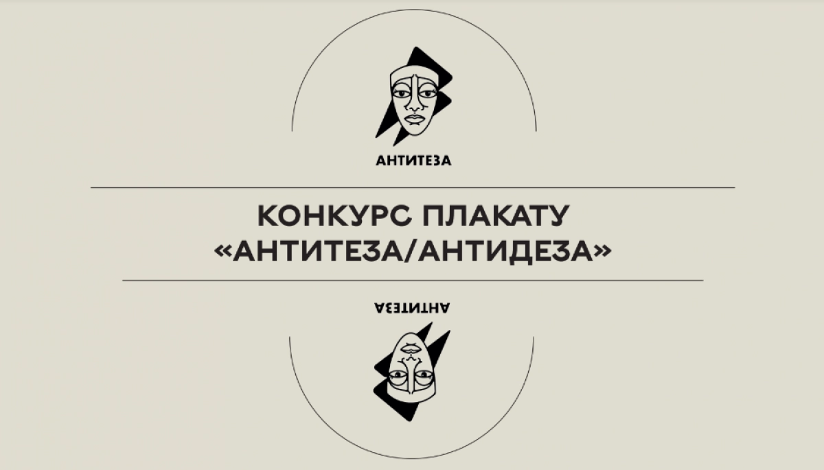 До 6 листопада – прийом робіт на конкурс антидезінформаційного плакату «Антитеза/Антидеза»