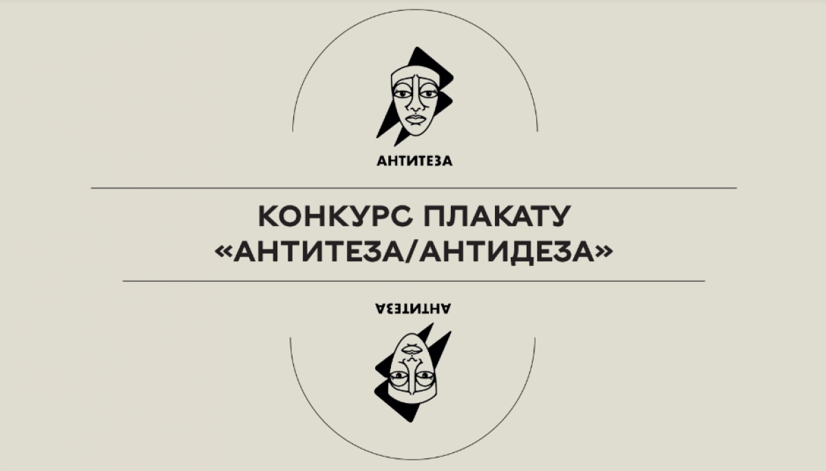 До 6 листопада &ndash; прийом робіт на конкурс антидезінформаційного плакату &laquo;Антитеза/Антидеза&raquo;