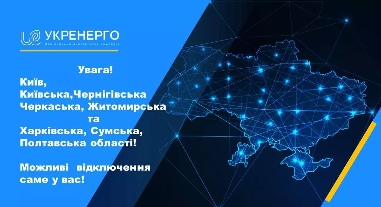 «Укренерго» обмежує споживання електроенергії у Києві та кількох областях