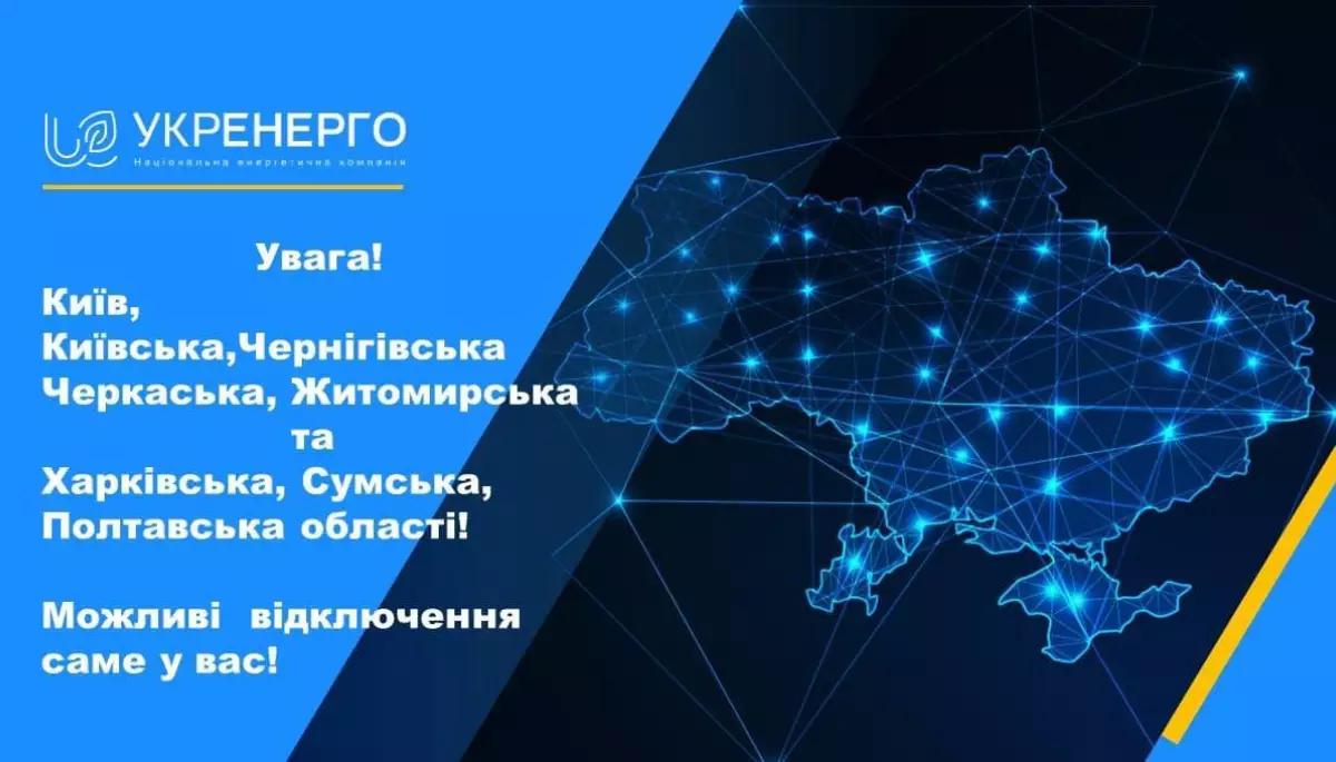 &laquo;Укренерго&raquo; обмежує споживання електроенергії у Києві та кількох областях