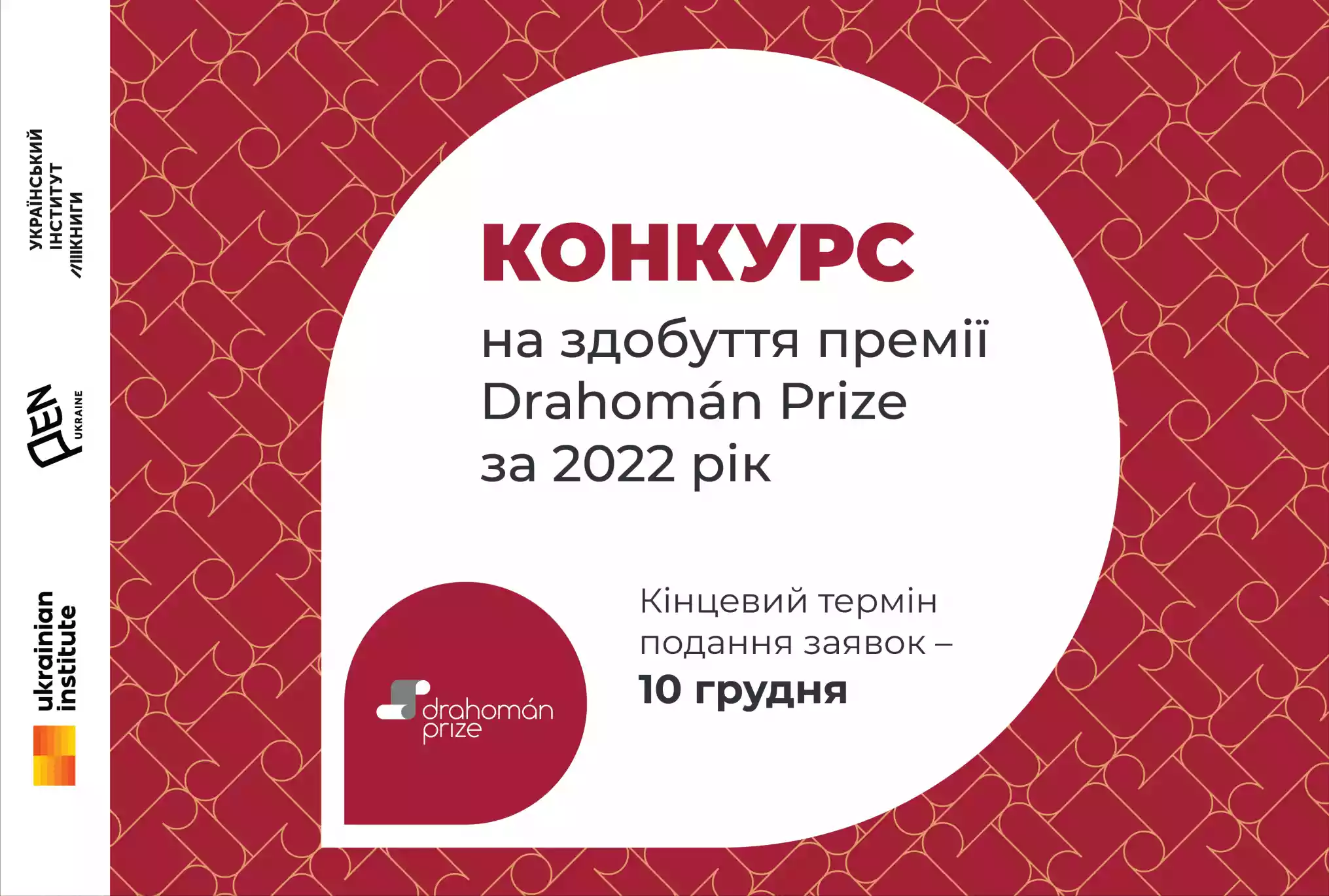 Почався прийом зголошень на здобуття премії для перекладачів Drahom&aacute;n Prize