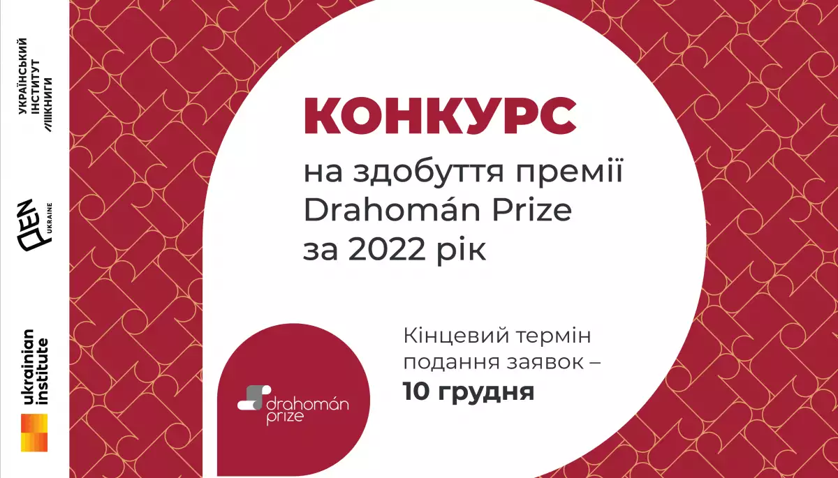Почався прийом зголошень на здобуття премії для перекладачів Drahom&aacute;n Prize