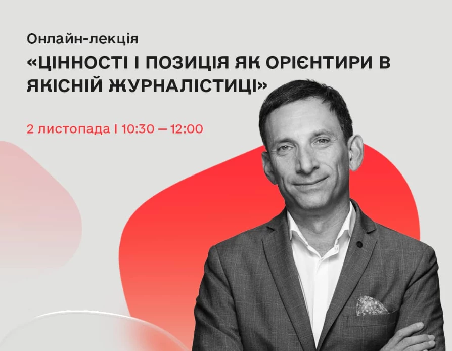 2 листопада &ndash; онлайн-лекція Віталія Портникова &laquo;Цінності і позиція як орієнтири в якісній журналістиці&raquo;