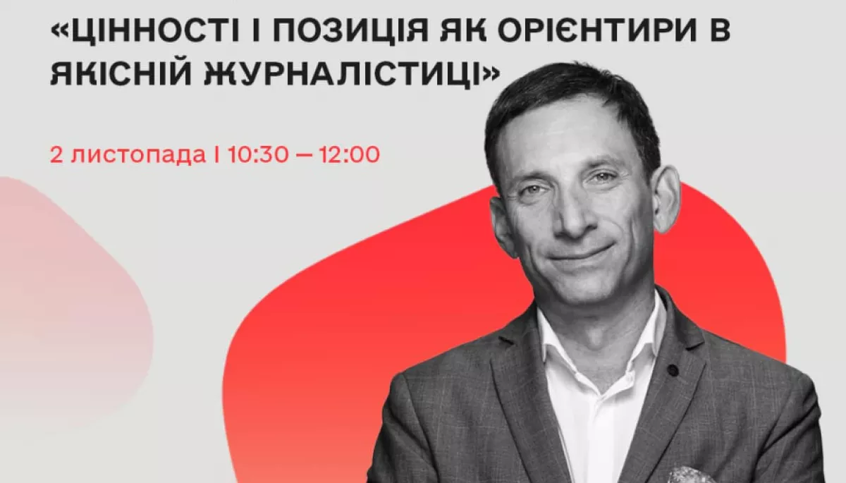 2 листопада – онлайн-лекція Віталія Портникова «Цінності і позиція як орієнтири в якісній журналістиці»