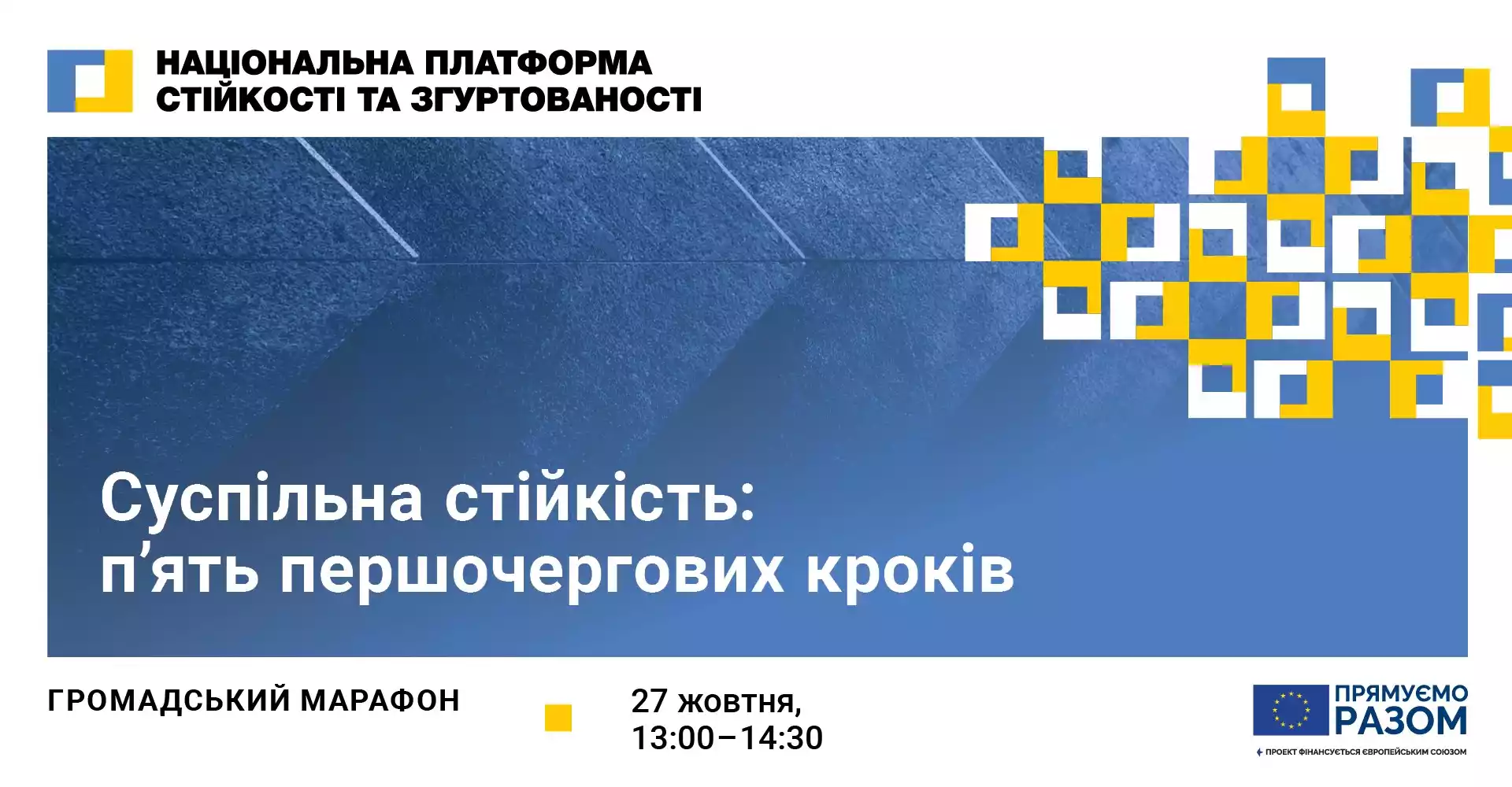 27 жовтня &ndash; громадський марафон &laquo;Суспільна стійкість: п'ять першочергових кроків&raquo;