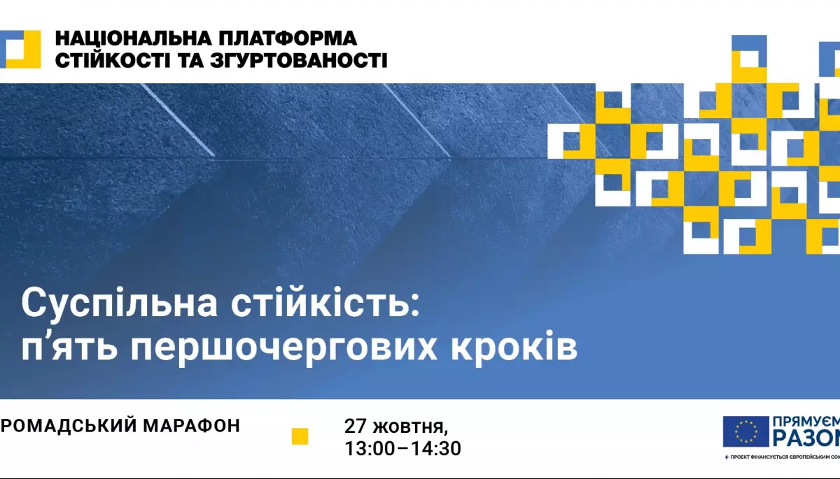 27 жовтня &ndash; громадський марафон &laquo;Суспільна стійкість: п'ять першочергових кроків&raquo;