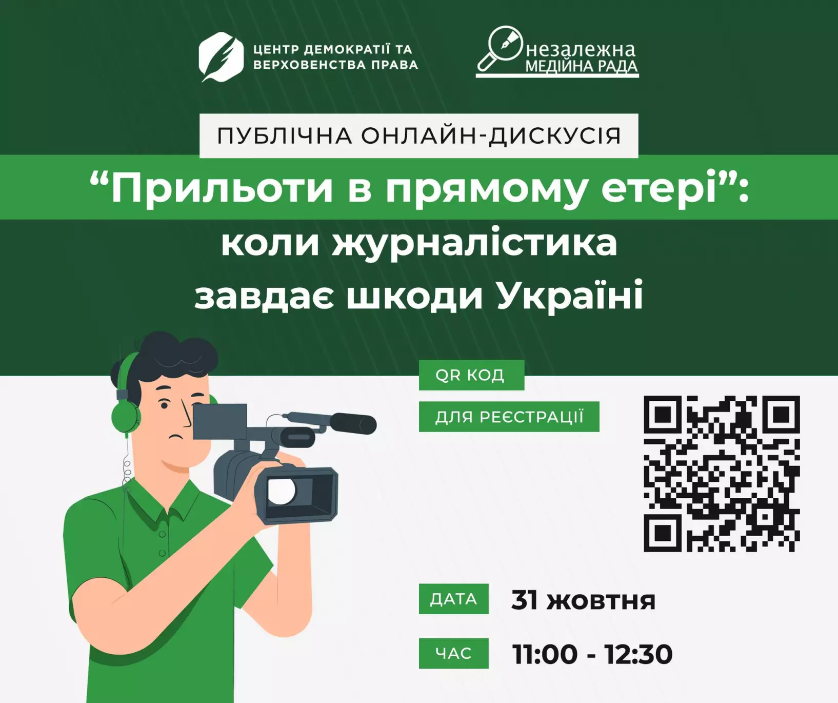 31 жовтня &ndash; онлайн-дискусія &laquo;"Прильоти" в прямому етері: коли журналістика завдає шкоди Україні&raquo;