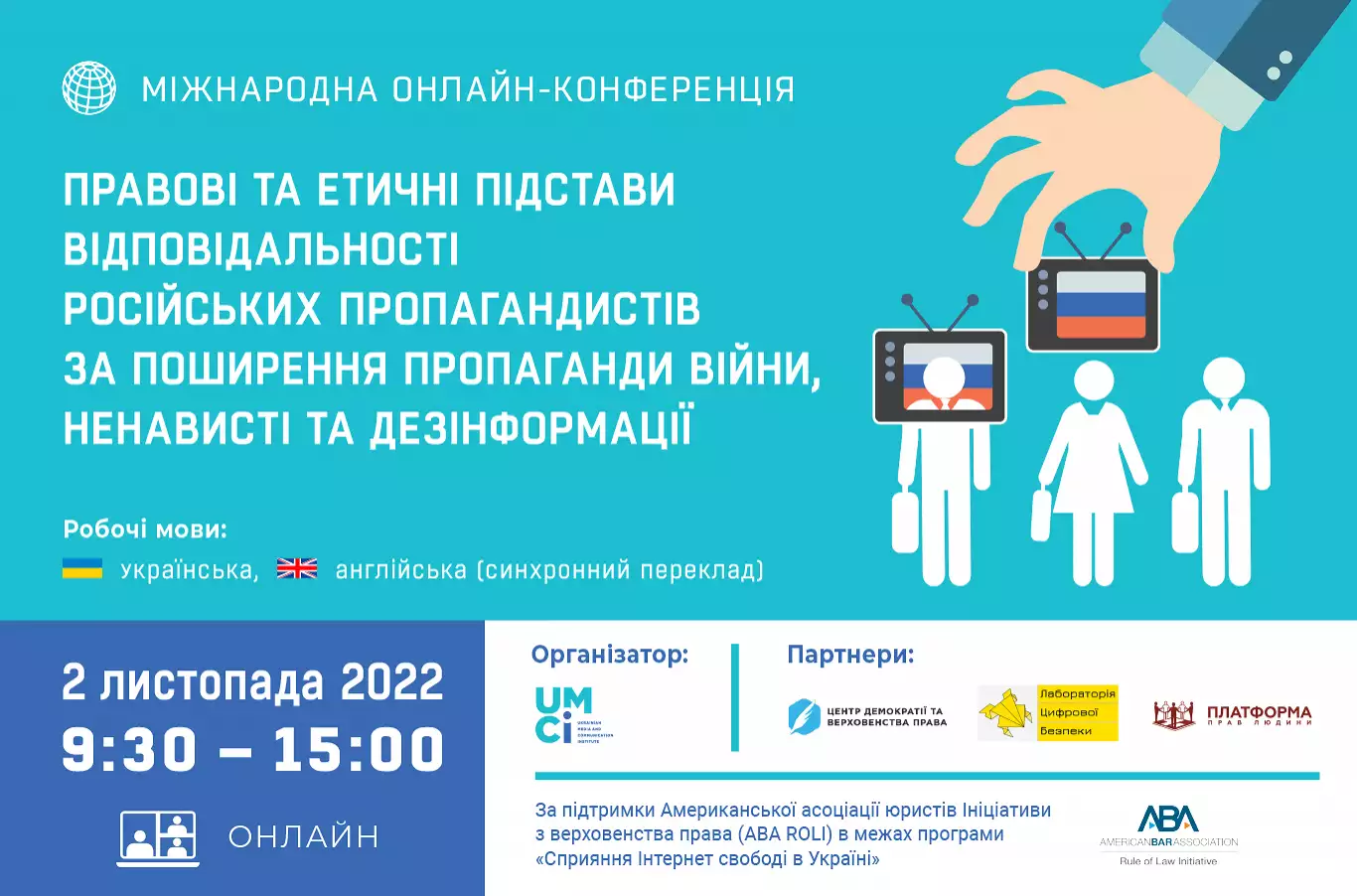 2 листопада &ndash; онлайн-конференція &laquo;Правові та етичні підстави відповідальності російських пропагандистів за поширення пропаганди війни, ненависті та дезінформації&raquo;