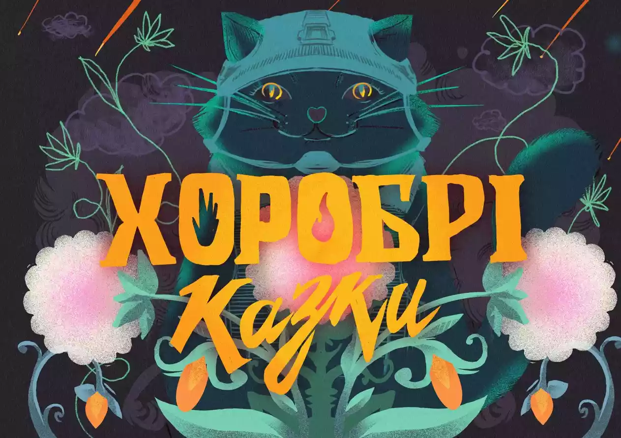 &laquo;Хоробрі казки&raquo; від Суспільного: Юлія Саніна озвучила першу історію нового проєкту