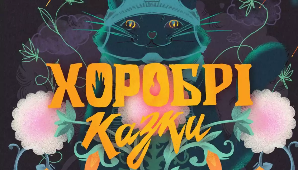&laquo;Хоробрі казки&raquo; від Суспільного: Юлія Саніна озвучила першу історію нового проєкту