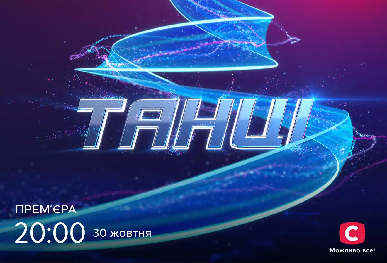На СТБ відбудеться прем’єра проєкту «Танці. World of dance»
