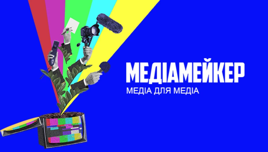 Media Development Foundation запускає видання для медійників «Медіамейкер»