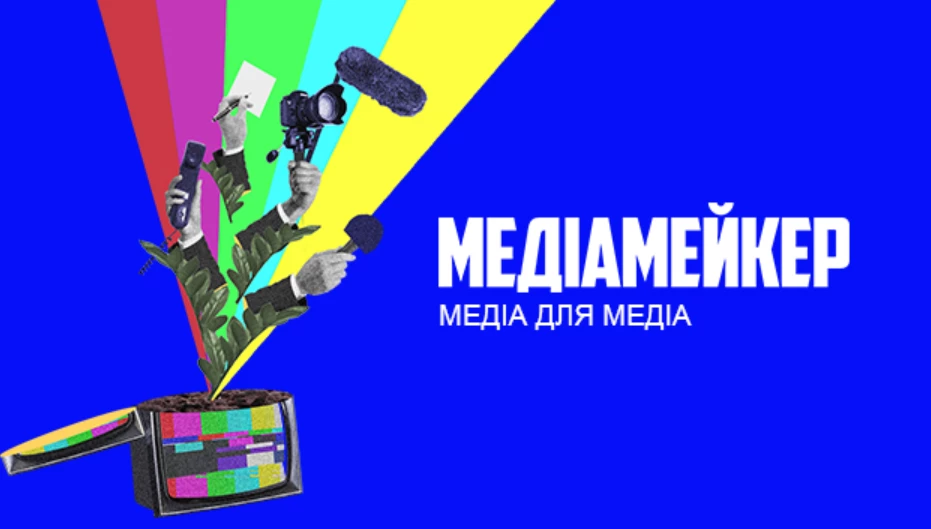 Media Development Foundation запускає видання для медійників &laquo;Медіамейкер&raquo;