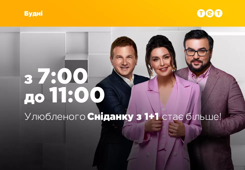 &laquo;Сніданок з 1+1&raquo; на ТЕТ змінює час трансляції