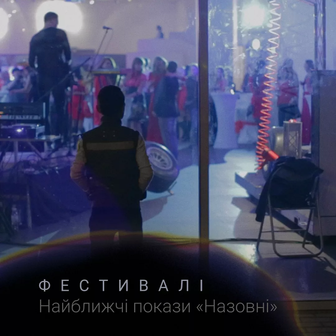 Українську стрічку &laquo;Назовні&raquo; покажуть в Угорщині, Іспанії, Фінляндії та Канаді