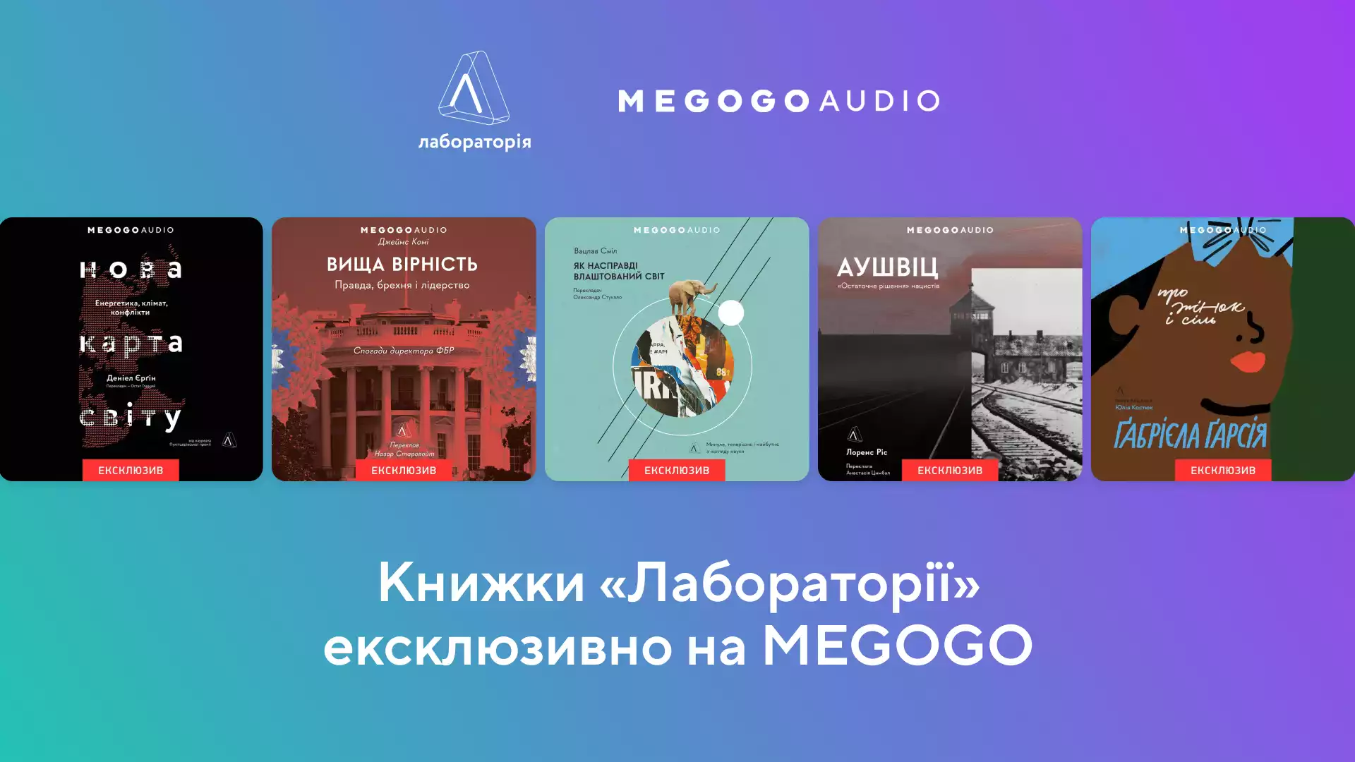 Книжки видавництва &laquo;Лабораторія&raquo; ексклюзивно зʼявляться на Megogo
