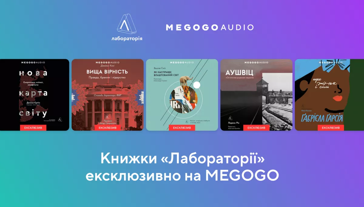 Книжки видавництва &laquo;Лабораторія&raquo; ексклюзивно зʼявляться на Megogo