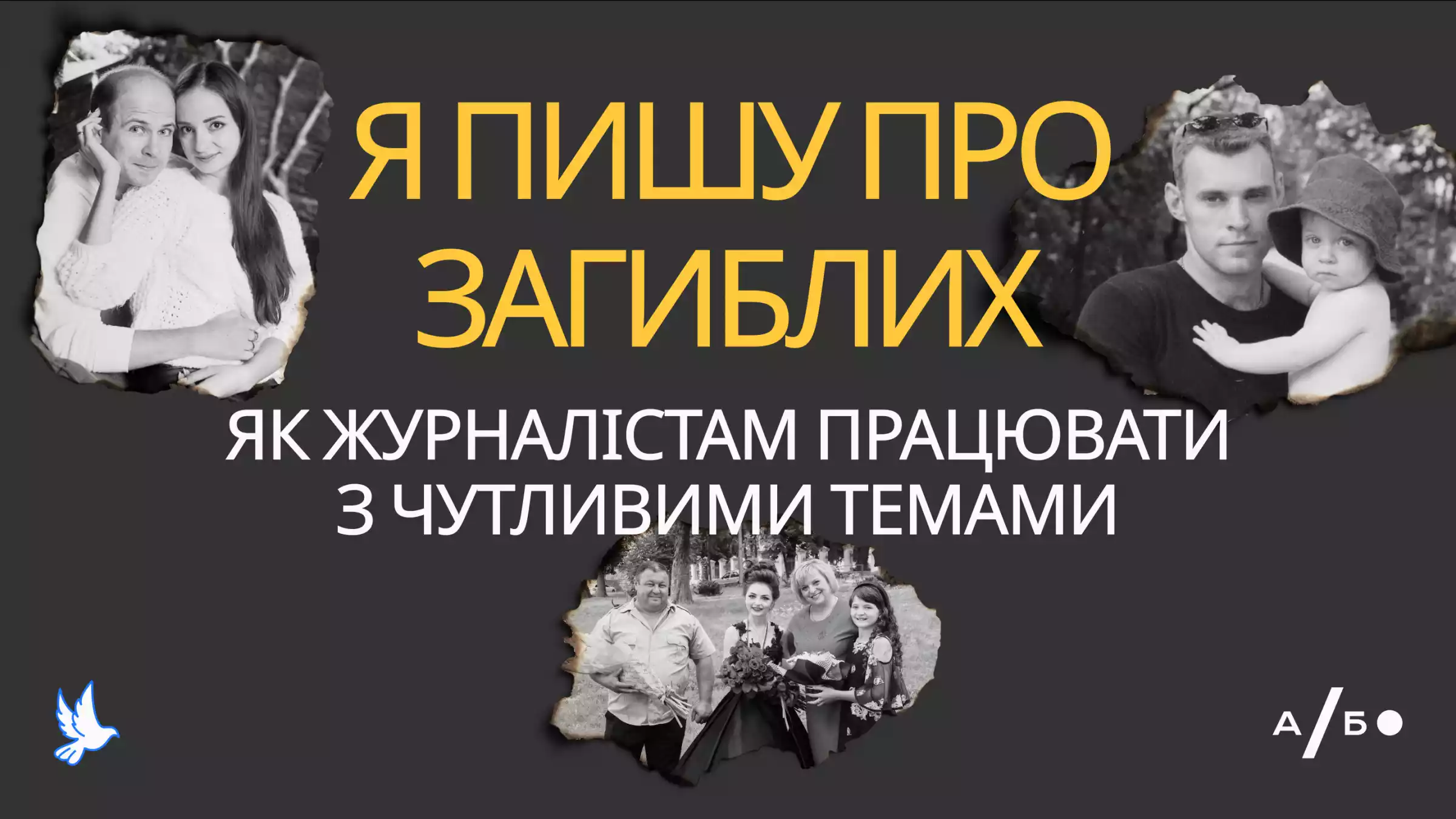 Агенція &laquo;Або&raquo; провела конкурс серед регіональних медіа та створила гайд для журналістів, як писати про загиблих
