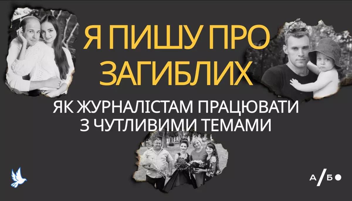 Агенція &laquo;Або&raquo; провела конкурс серед регіональних медіа та створила гайд для журналістів, як писати про загиблих
