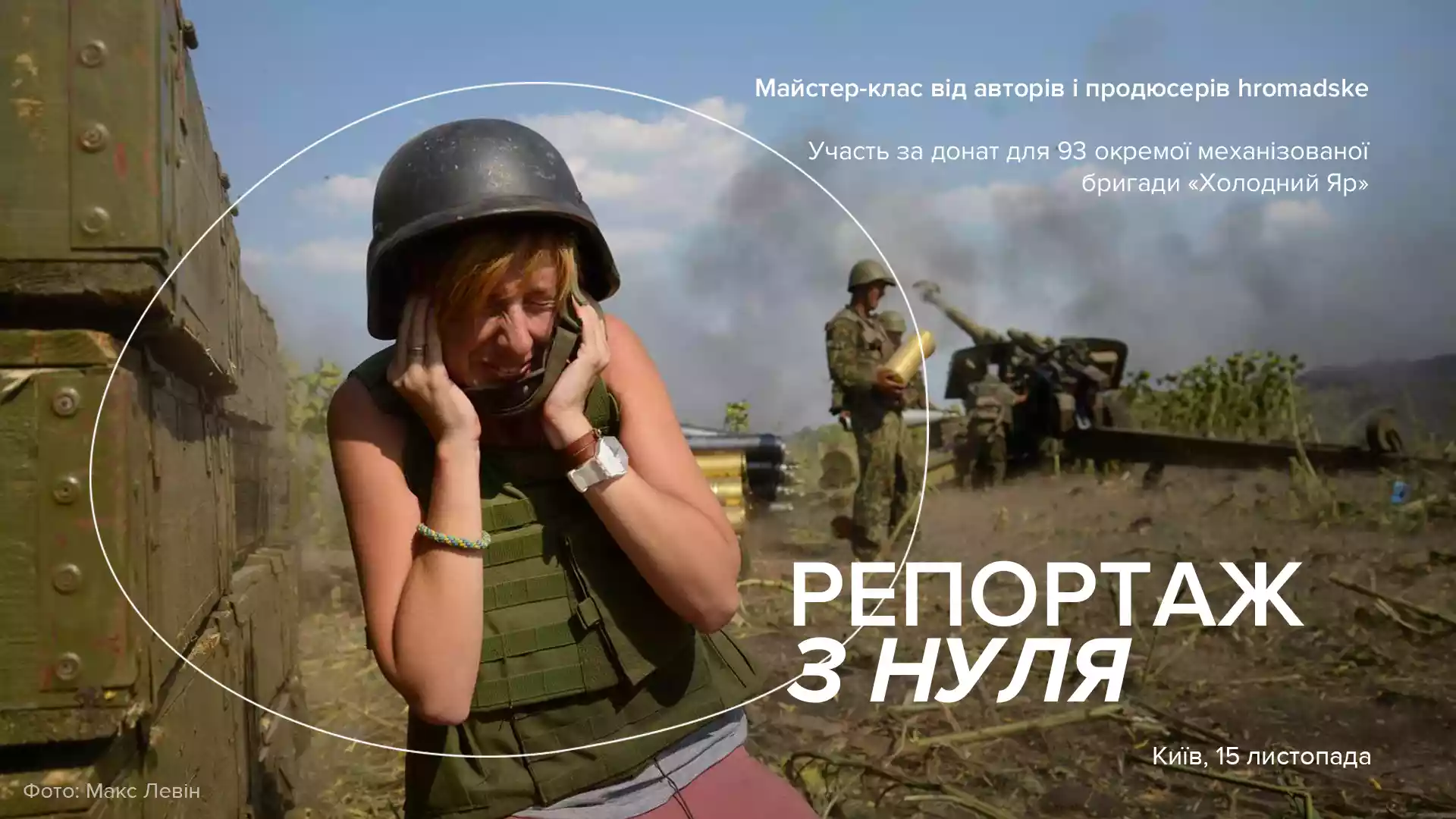 Hromadske проведе майстер-клас за донат для 93-ї бригади